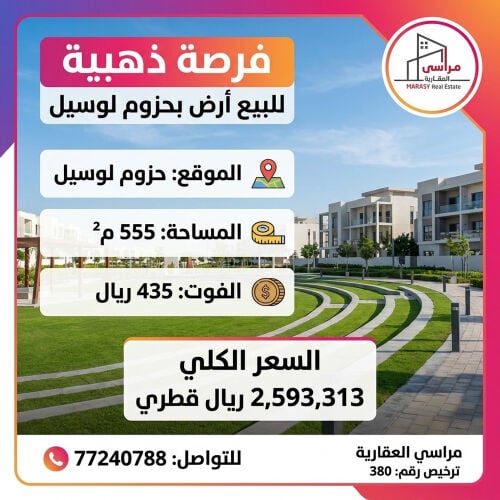 للبيع ارض موقع ممتاز بحزوم لوسيل