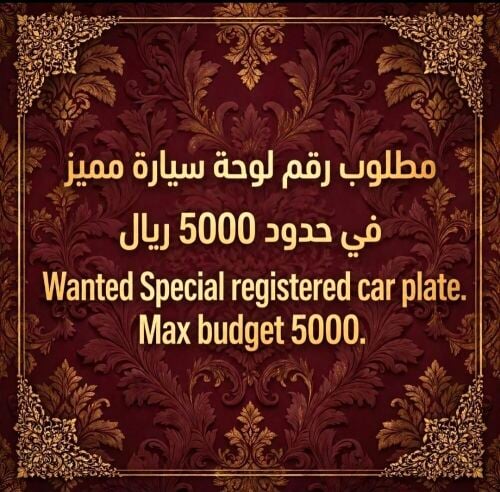 مطلوب رقم مميز