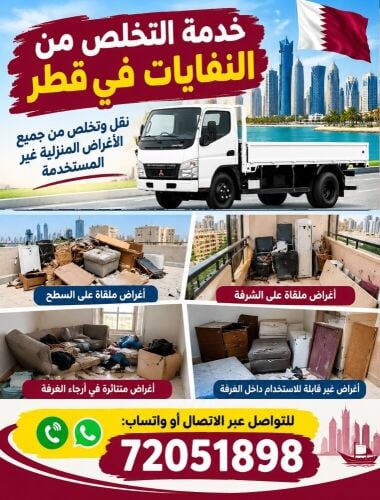 خدمة التخلص من النفايات في قطر