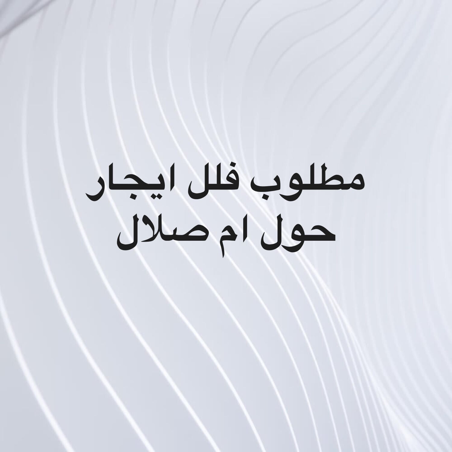 مطلوب فلل ايجار 