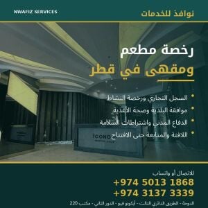 مندوب ترخيص مطعم ومقهى في قطر