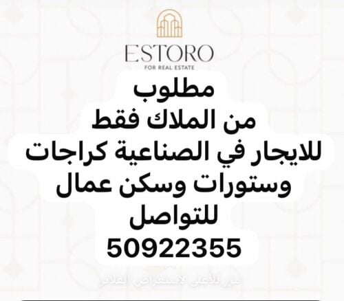 مطلوب من الملاك كراجات ايجار