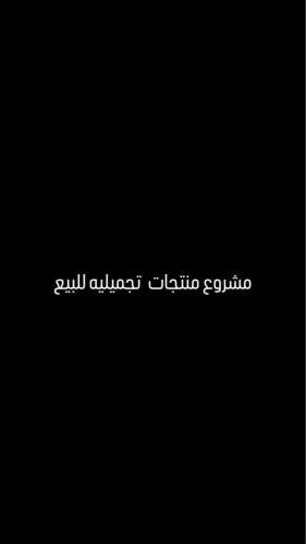مشروع منتجات تجميليه للبيع