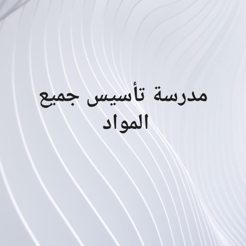 مدرسةجميع المواد