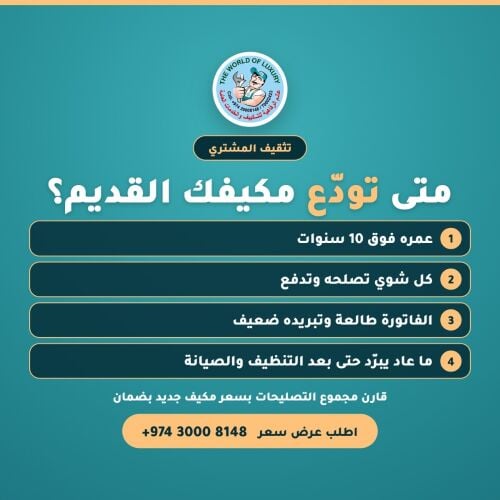 مكيفك قديم؟ يبي تصليح أو تغيير صح