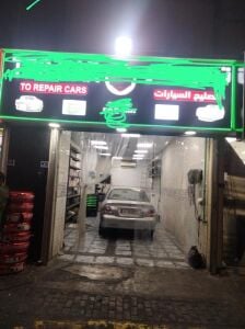 جراج لصيانة السيارات