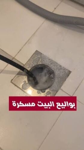 تسليك الصرف الصحي