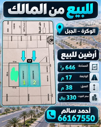 للبيع ارضين بالوكرة 