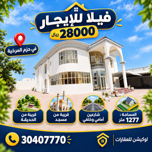 فيلا للايجارفي حزم المرخية شارعين