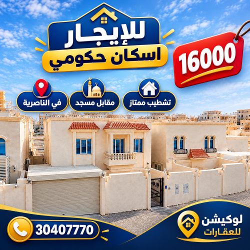فيلا للإيجار اسكان حكومي16000ريال
