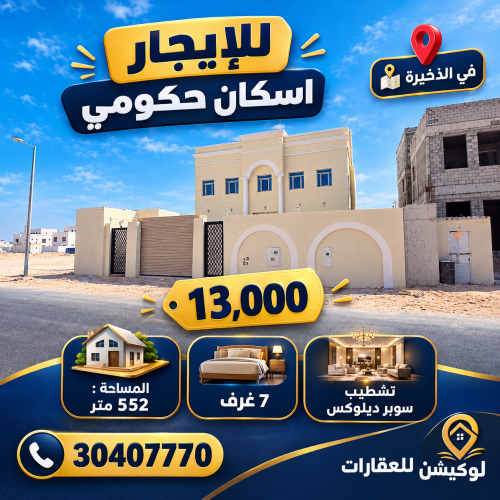 فيلا جديدة للايجار اسكان 13000