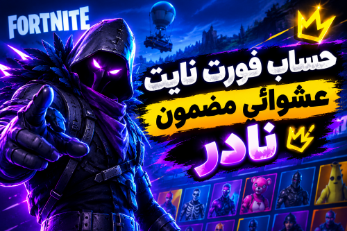 حساب فورت نايت