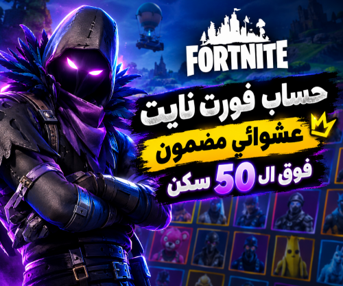 حساب فورت نايت