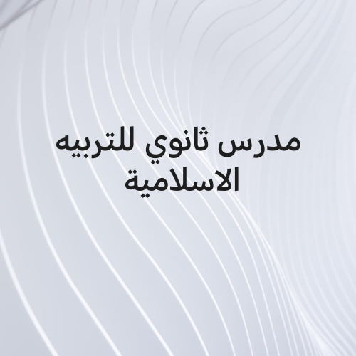 معلم التربية الإسلامية/ ثانوي