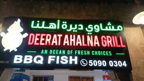 Deerat Ahalna grill Alwakra