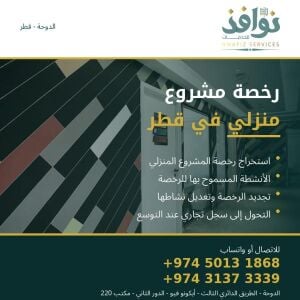 رخصة مشروع منزلي في قطر