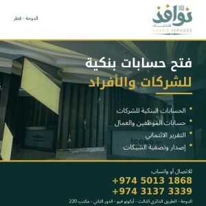 فتح حسابات بنكية شركات وأفراد