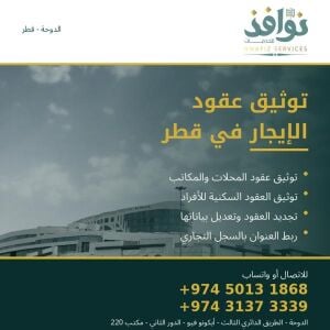 توثيق عقود الإيجار في قطر