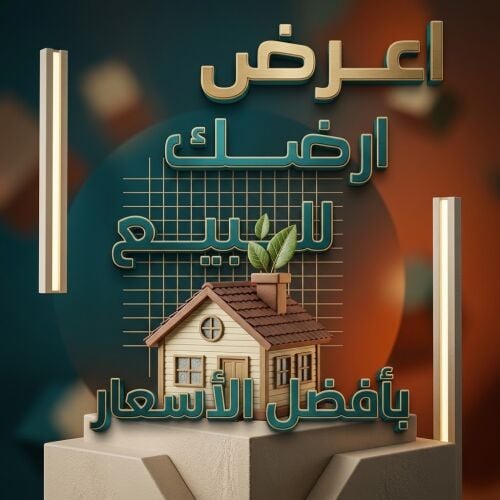 مطلوب اراضي من السادة الملاك