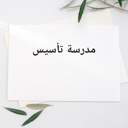 مدرسة تأسيس كل المواد