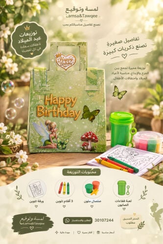توزيعات عيد ميلاد بتصميم الجنية 