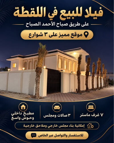 فيلا اللقطه موقع استراتيجي 