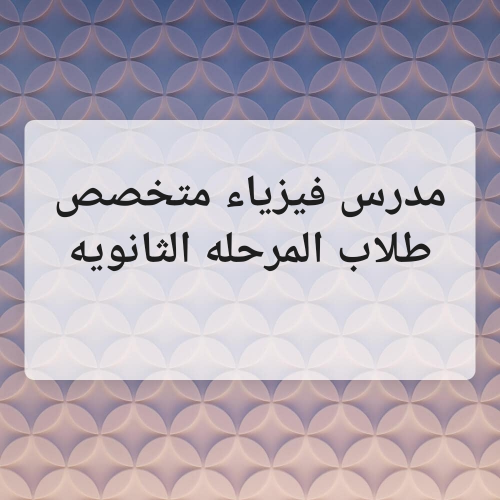 مدرس . فيزياء . متخصص..