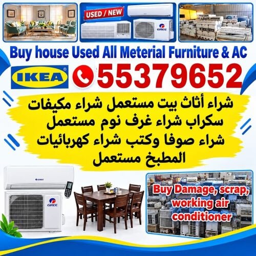 شراء أثاث بيت مستعمل شراء مكيفات
