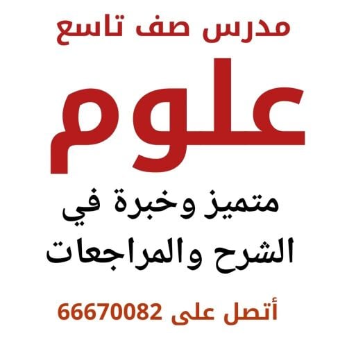 مدرس علوم صف تاسع
