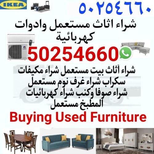 شراء أثاث بيت مستعمل شراء مكيفات