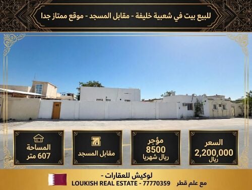 بيت 607م للبيع شعبية خليفه