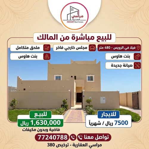 للبيع او للايجار فيلا بالرويس