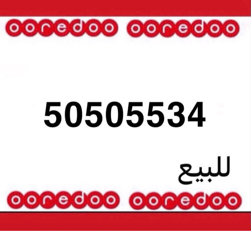 رقم اوريدو جديد 