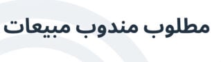 مطلوب مندوب مبيعات
