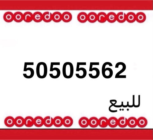 رقم اوريدو 5050556