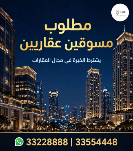 مطلوب موظفين تسويق عقاري 