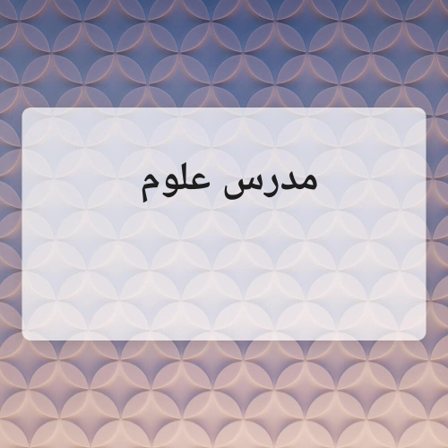 مدرس علوم