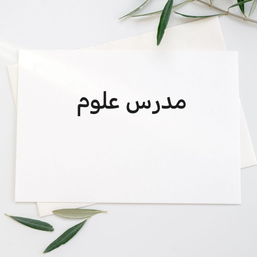 مدرس علوم