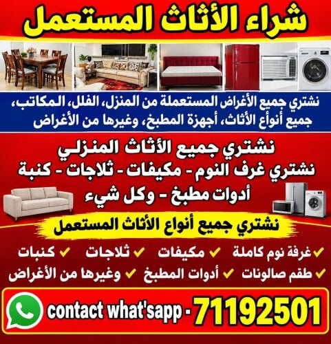شراء أثاث بيت مستعمل شراء مكيفات