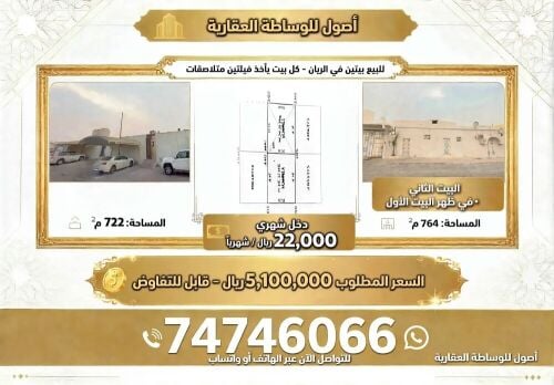للبيع بيتين بالريان