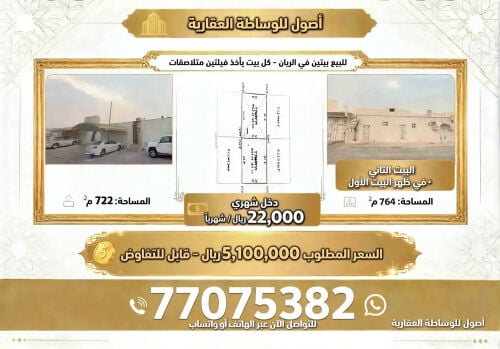 للبيع بيتين بالريان
