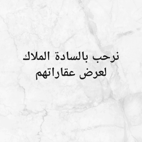 نرحب بالسادة الملاك لعرض عقاراتهم