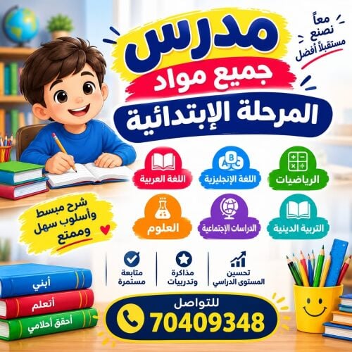 مدرس جميع مواد المرحلة الابتدائية