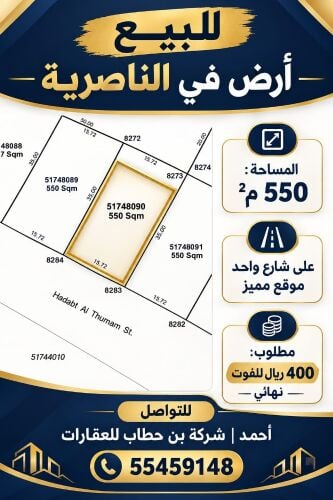 للبيع أرض في الناصرية  550م