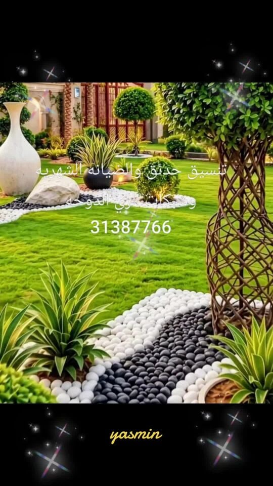 تنسيق حدئق والضيانه الشهريه