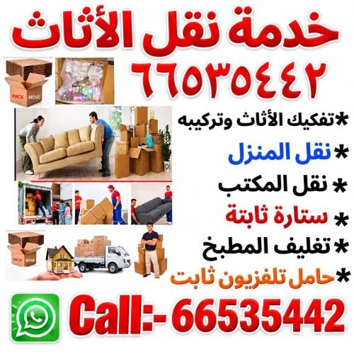 نقل اثاث المنزل وجميع غرف النوم