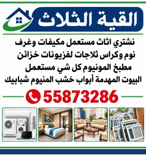 نشتري جميع الاثاث والمفروشات