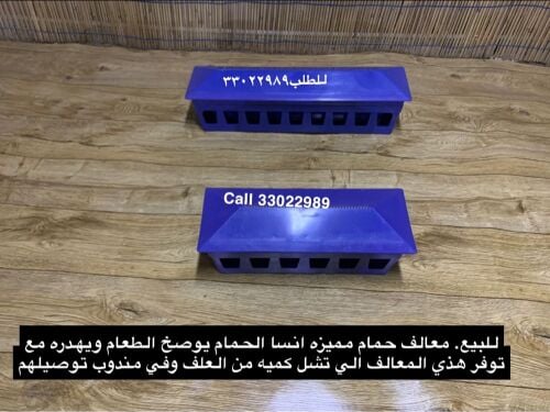بيع معالف حمام التميز