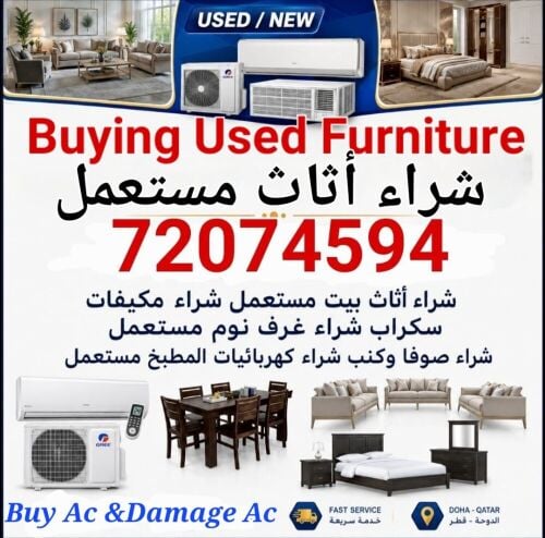 شراء أثاث بيت مستعمل شراء مكيفات