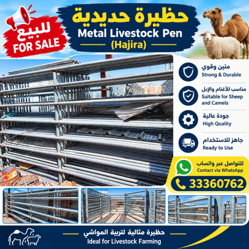 للبيع — حظيرة حديدية